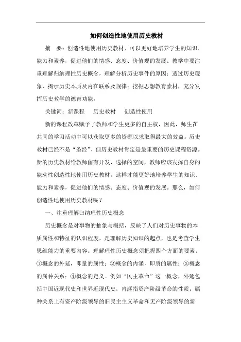 怎样创造性地使用历史教材论文
