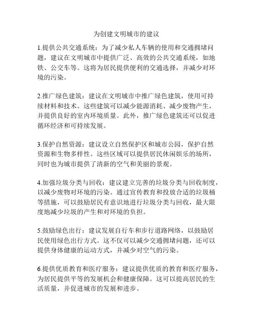 为创建文明城市的建议