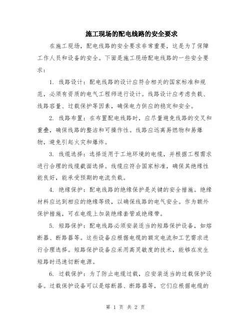 施工现场的配电线路的安全要求
