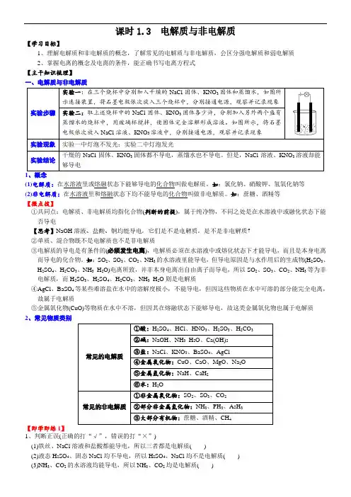 高中化学必修一 课时 第一章第三节 电解质与非电解质20202021学年精品讲义)