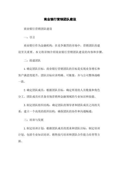 商业银行营销团队建设