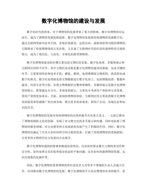 数字化博物馆的建设与发展