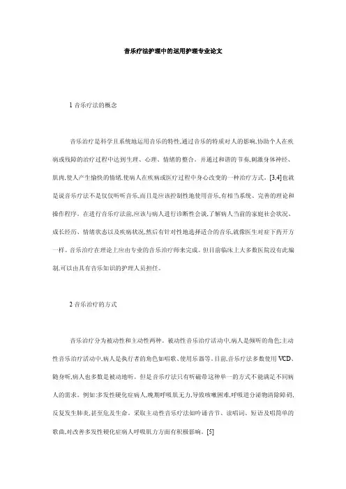 音乐疗法护理中的运用护理专业论文