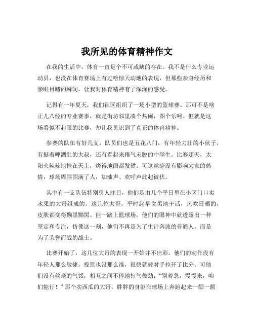 我所见的体育精神作文