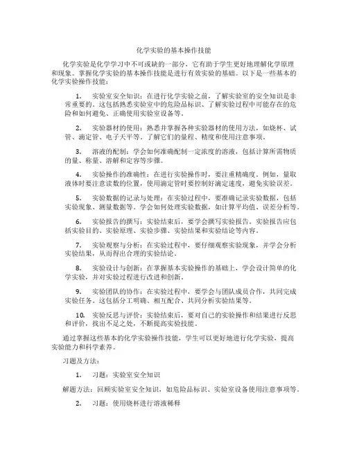 化学实验的基本操作技能