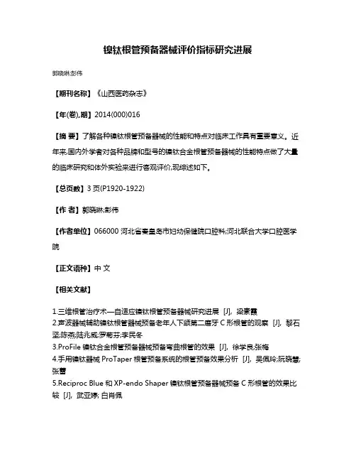 镍钛根管预备器械评价指标研究进展