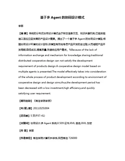 基于多Agent的协同设计模式