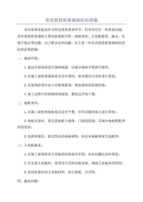 室内装修质量通病防治措施