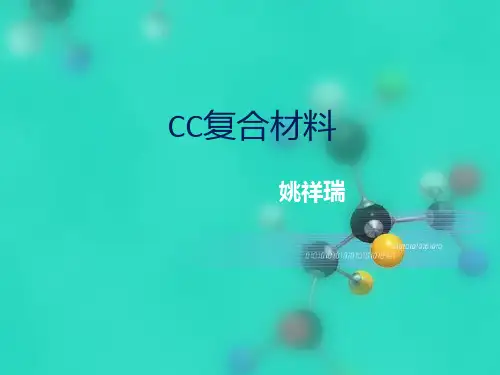 碳碳复合材料简介