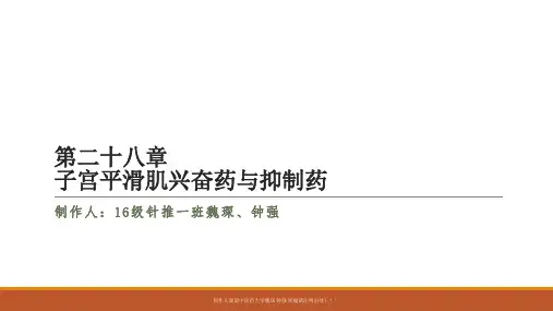 子宫平滑肌兴奋药与抑制药