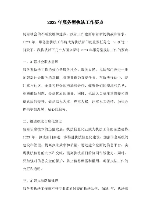 2023年服务型执法工作要点