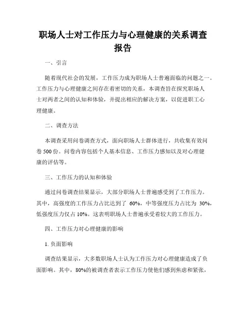 职场人士对工作压力与心理健康的关系调查报告
