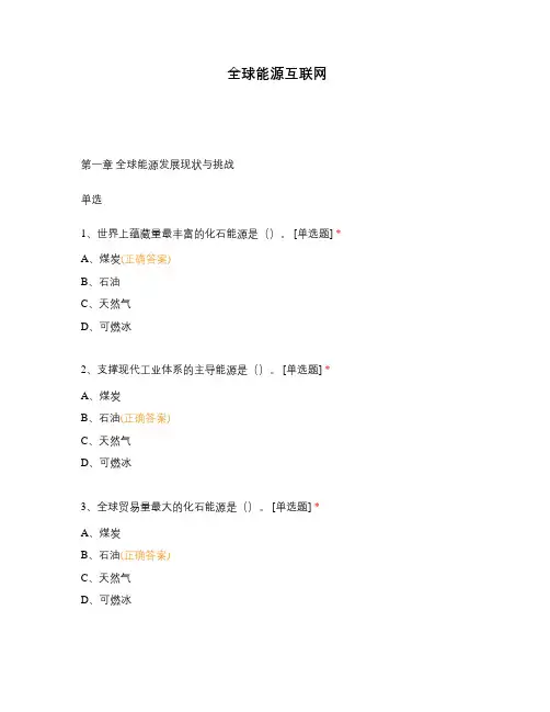 全球能源互联网