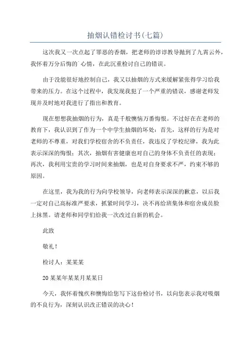 抽烟认错检讨书(七篇)