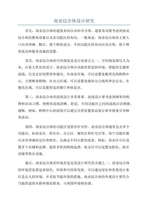 商业综合体设计研究