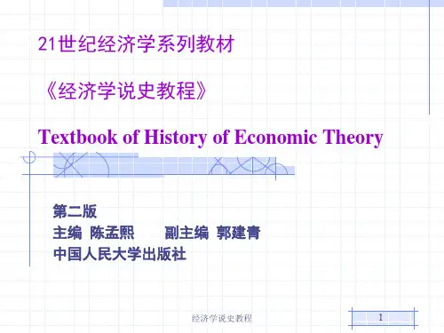 《经济学说史教程》人大_第7章