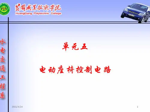 《电动座椅控制电路》PPT课件