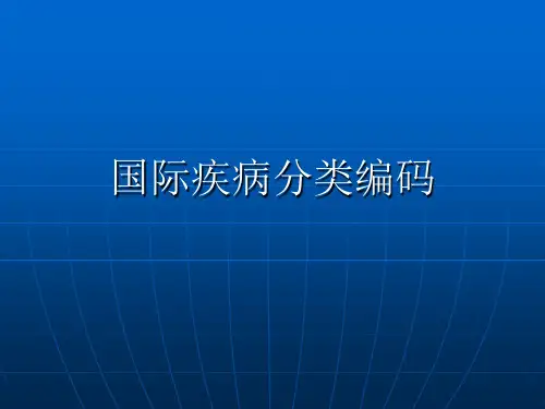 国际疾病分类ICD-10