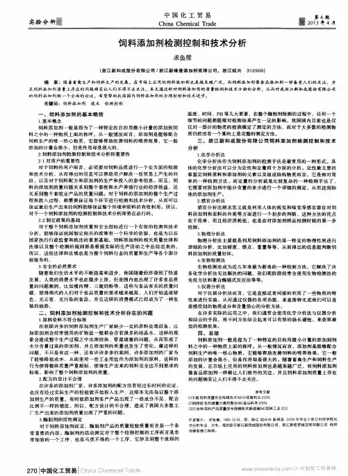 饲料添加剂检测控制和技术分析