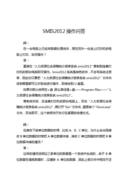 SMIS2012操作问答