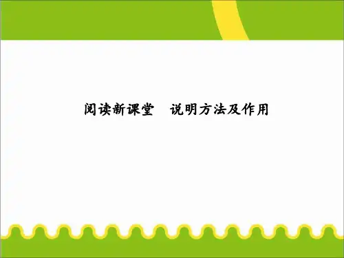 部编本人教版八年级语文下册：阅读新课堂说明方法及作用