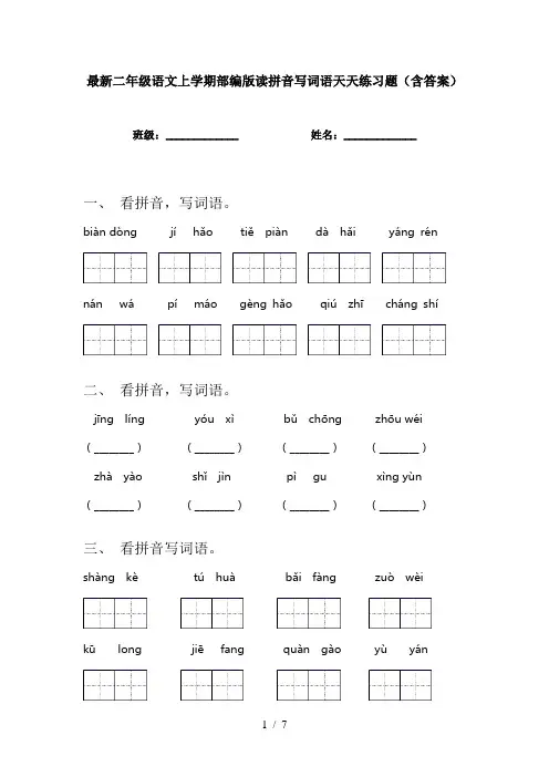 最新二年级语文上学期部编版读拼音写词语天天练习题(含答案)