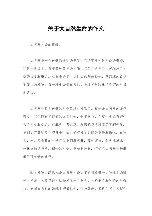 关于大自然生命的作文