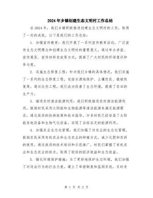 2024年乡镇创建生态文明村工作总结