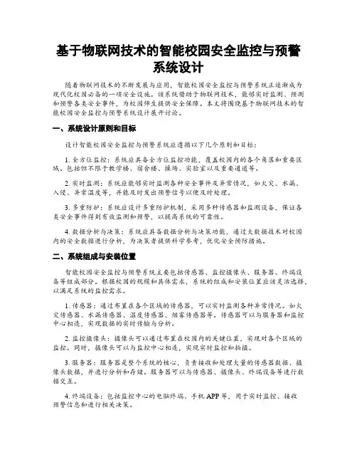 基于物联网技术的智能校园安全监控与预警系统设计
