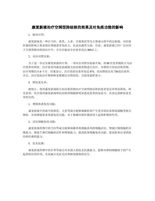 康复新液治疗空洞型肺结核的效果及对免疫功能的影响