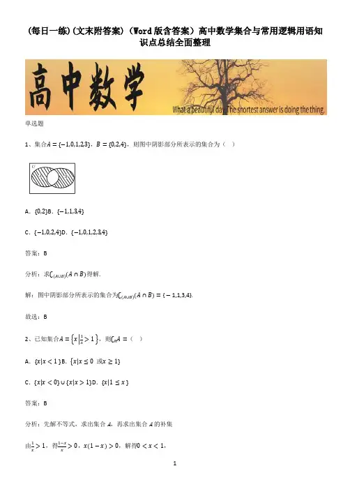 (文末附答案)(Word版含答案)高中数学集合与常用逻辑用语知识点总结全面整理