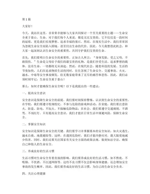 生命安全重于泰山演讲稿(3篇)