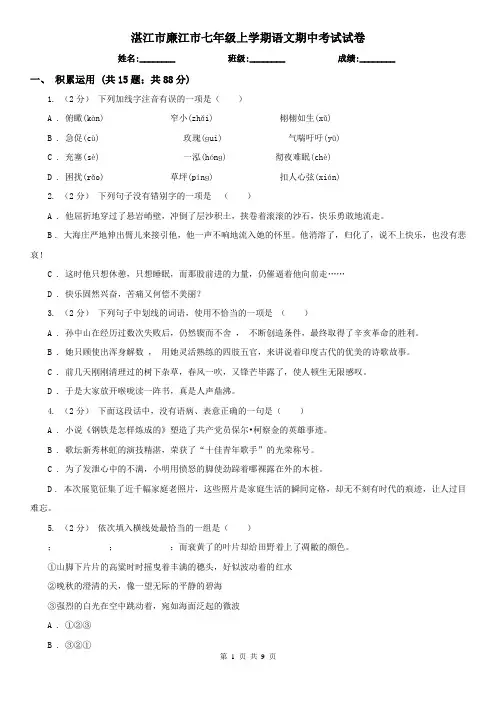 湛江市廉江市七年级上学期语文期中考试试卷