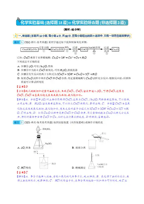 高考化学化学实验基础(选择题15道)和化学实验综合题(非选择题3道)(解析版)