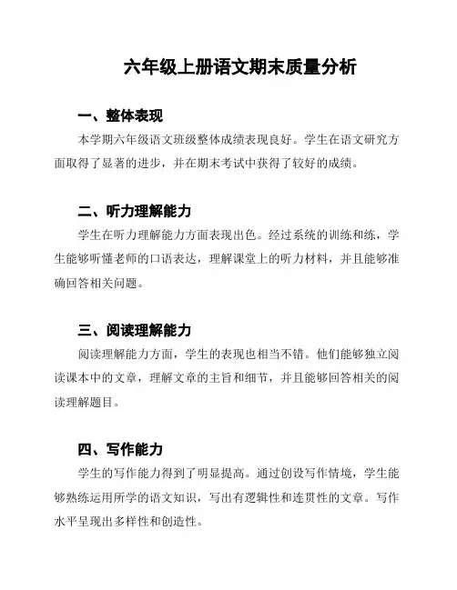 六年级上册语文期末质量分析