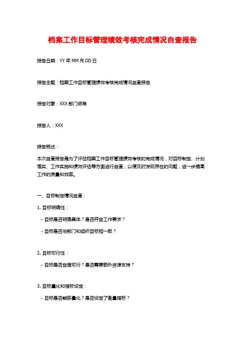 档案工作目标管理绩效考核完成情况自查报告