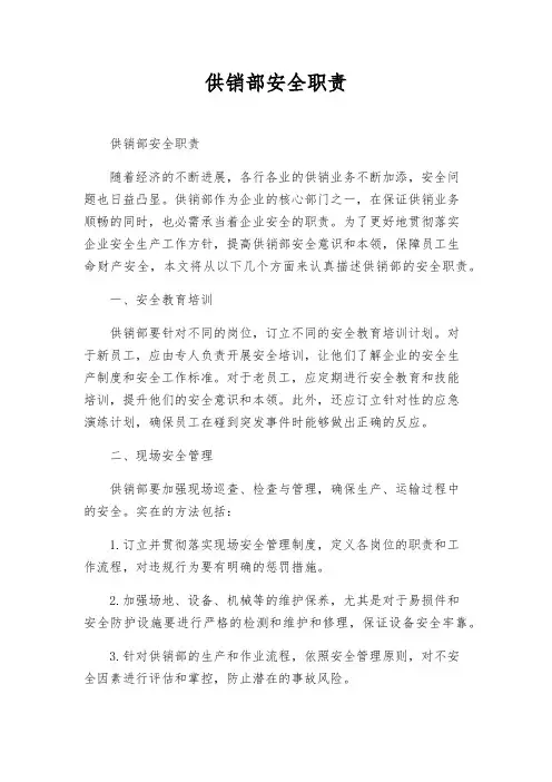 供销部安全职责