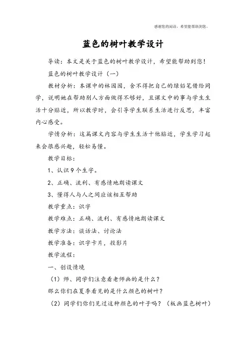 蓝色的树叶教学设计