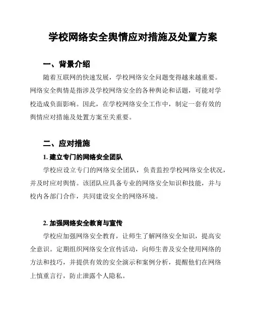 学校网络安全舆情应对措施及处置方案