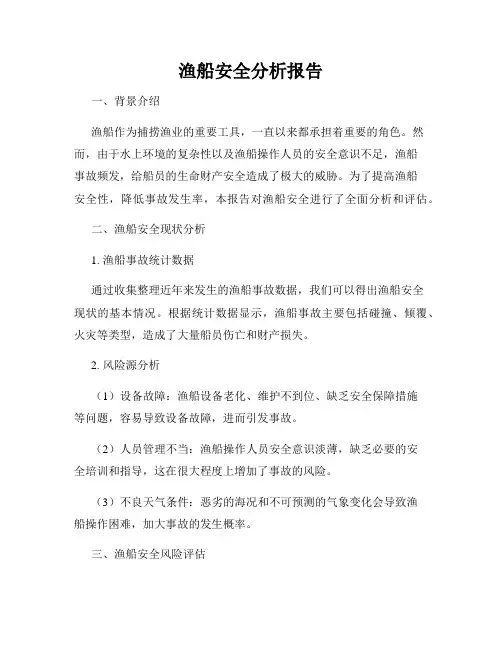 渔船安全分析报告