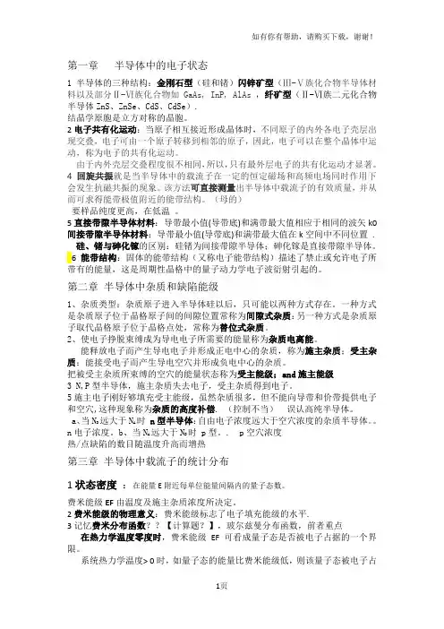 半导体复习提纲(I)
