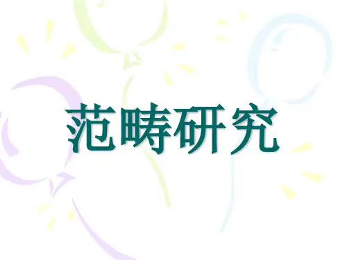 现代汉语语法研究课件第八讲  范畴研究