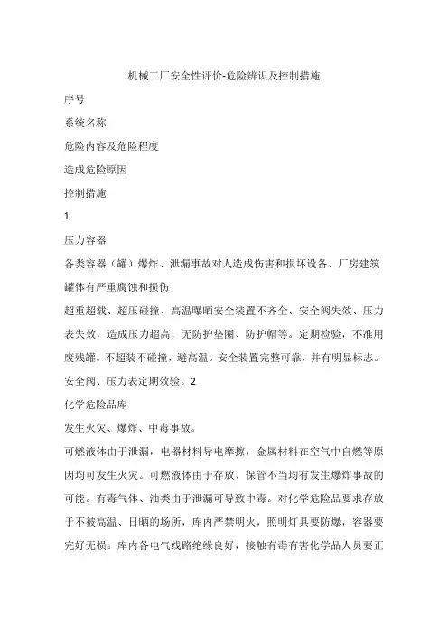 机械工厂安全性评价-危险辨识及控制措施
