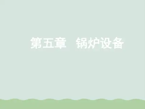 锅炉设备培训教材PPT(共33页)