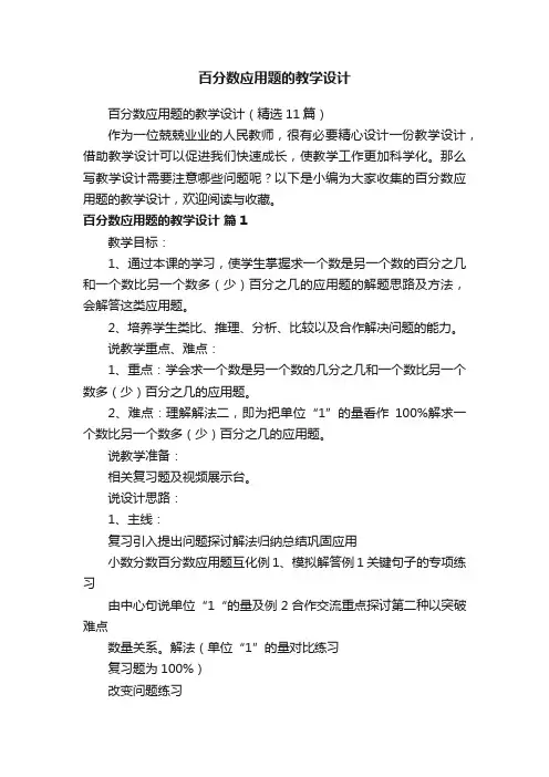 百分数应用题的教学设计（精选11篇）