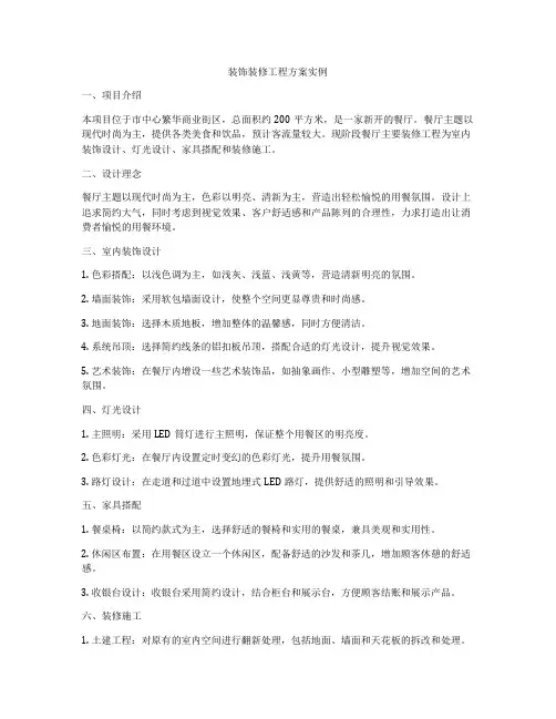 装饰装修工程方案实例