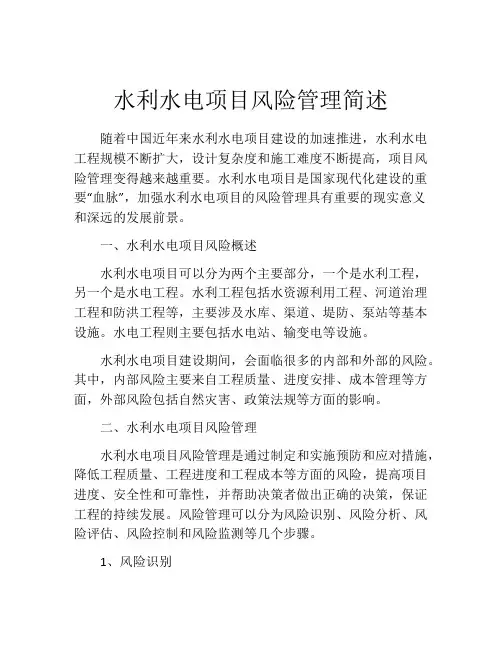 水利水电项目风险管理简述