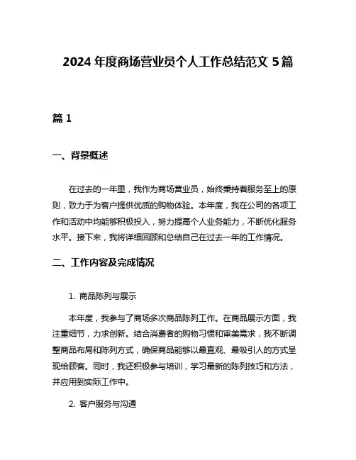 2024年度商场营业员个人工作总结范文5篇