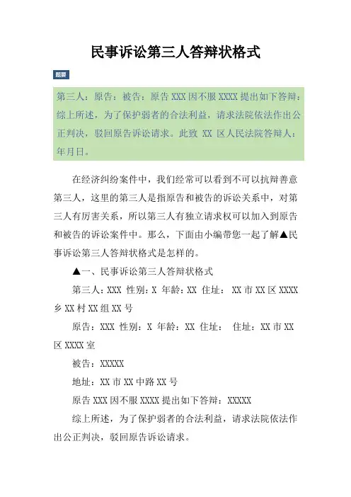民事诉讼第三人答辩状格式