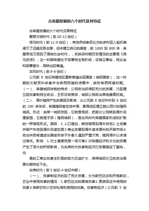 古希腊发展的六个时代及其特征